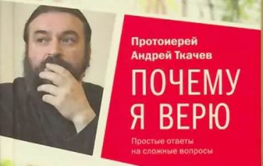 Духовная публицистика протоиерея Андрея Ткачева