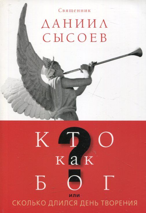 Кто как Бог или сколько длился день творения. Священник Даниил Сысоев
