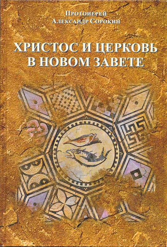 Христос и Церковь в Новом Завете. Курс лекций