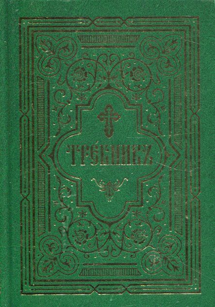 Требник в двух частях. репринтное издание