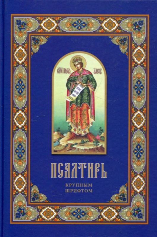 Псалтирь. Крупный шрифт