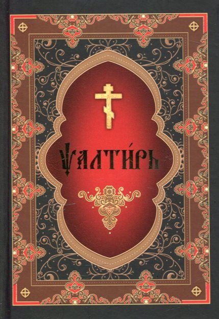 Псалтирь.  Церковнославянский шрифт