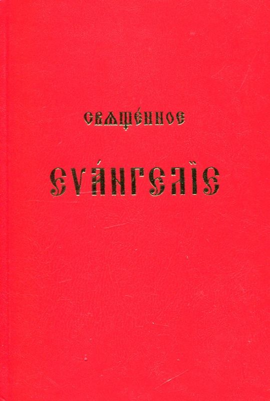 Священное Евангелие
