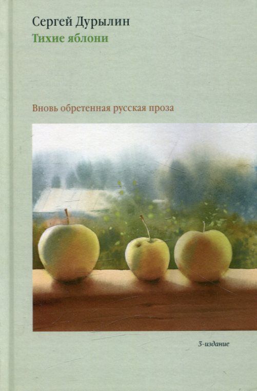 Тихие яблони. Забытая русская проза. Дурылин С.