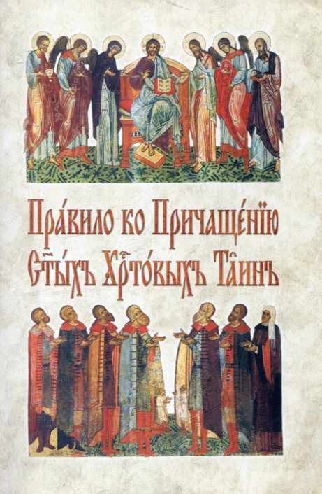 Правило ко Причащению Святых Христовых Таин