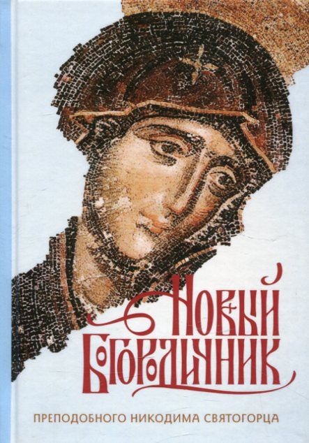 Новый Богородичник преподобного Никодима Святогорца