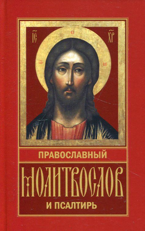 Православный молитвослов и Псалтирь
