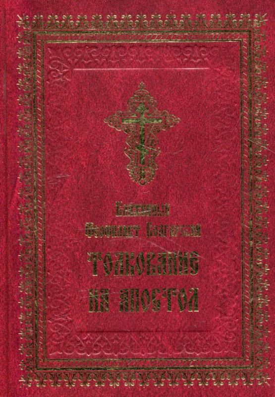 Толкование на Апостол. Блаженный Феофилакт Болгарский