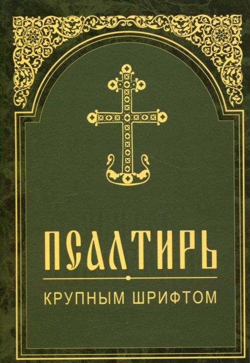 Псалтирь крупным шрифтом