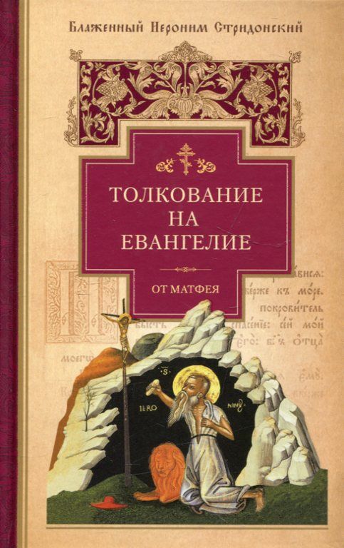 Толкование на Евангелие от Матфея. Блаженный Иероним Стридонский