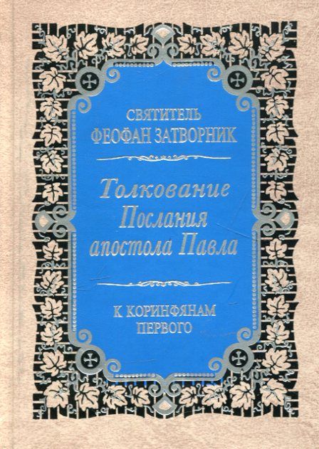Толкование Послания апостола Павла к Коинфянам. В 2 книгах