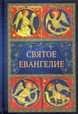Святое Евангелие