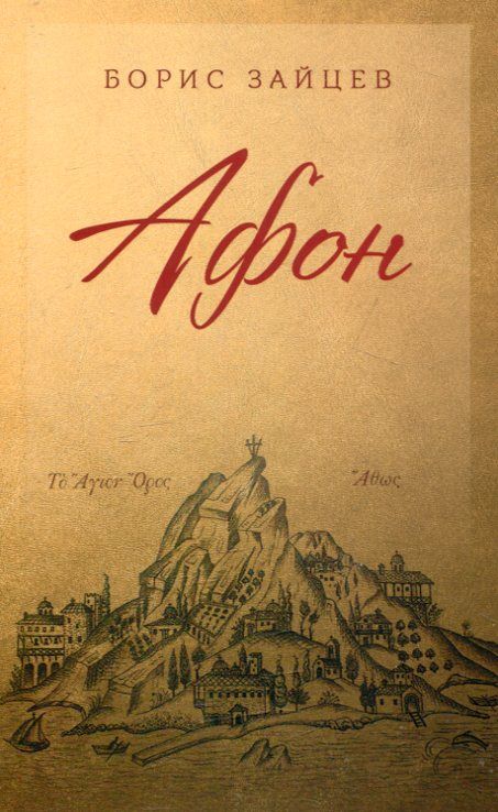 Афон. Зайцев Б.