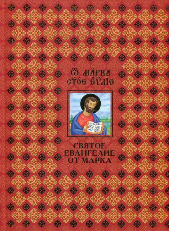 Святое Евангелие от Марка с толкованием. На русском и церковнославянском языках