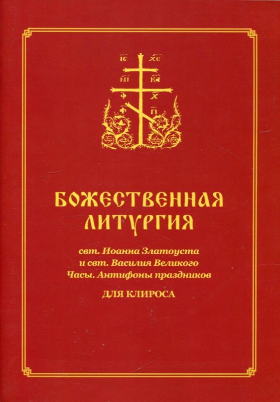 Божественная Литургия свт. Иоанна Златоуста и свт. Василия Великого . Часы. Антифоны праздников
