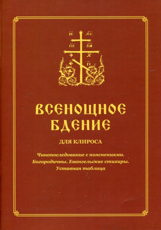 Всенощное бдение  для клироса. Чинопоследование с пояснениями. Богородичны. Евангельские стихиры. Уставная таблица