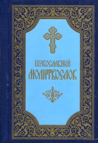 Православный молитвослов