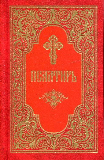 Псалтирь