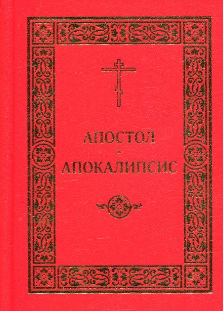Апостол. Апокалипсис.