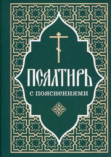 Псалтирь с пояснениями