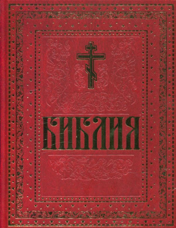 Библия