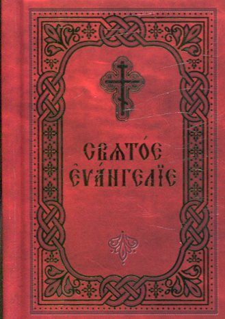 Святое Евангелие (церковнославянский шрифт)