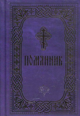 Помянник