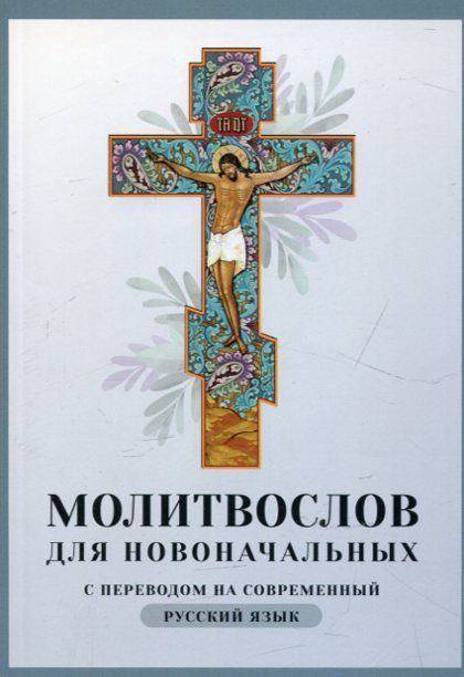 Молитвослов для новоначальных. С переводом на современный русский язык