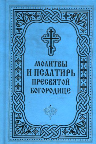 Молитвы и псалтирь Пресвятой Богородице
