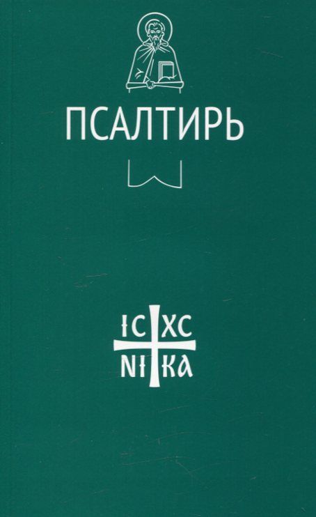 Псалтирь