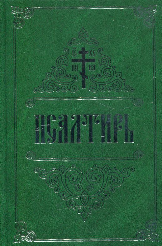 Псалтирь