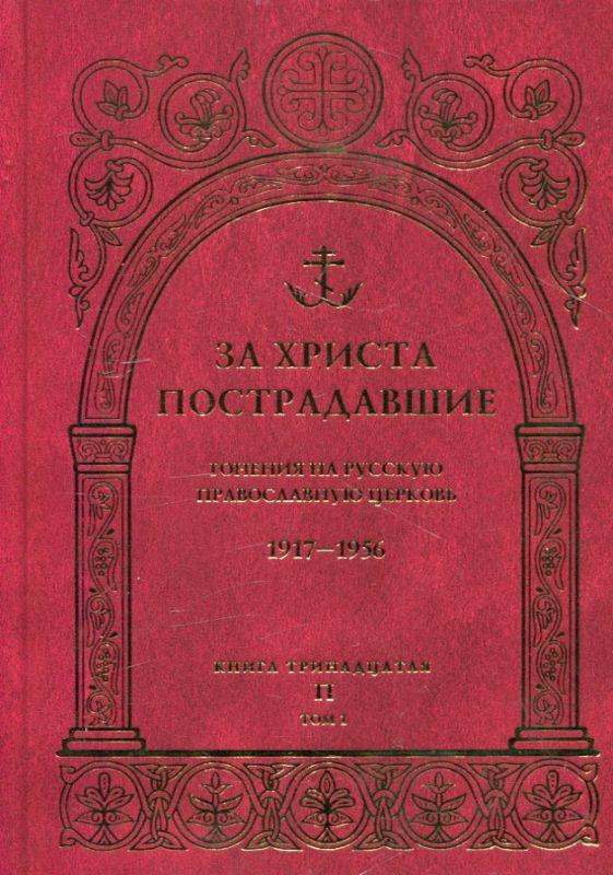 За Христа пострадавшие. Гонения на Русскую Православную Церковь.1917-1956 гг. Книга 13. Том 1