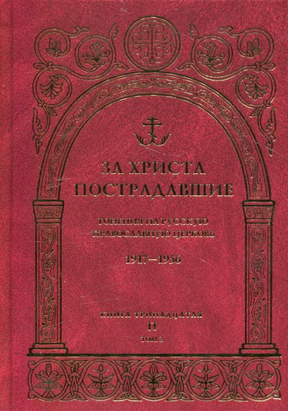 За Христа пострадавшие. Гонения на Русскую Православную Церковь.1917-1956 гг. Книга 13. Том 2