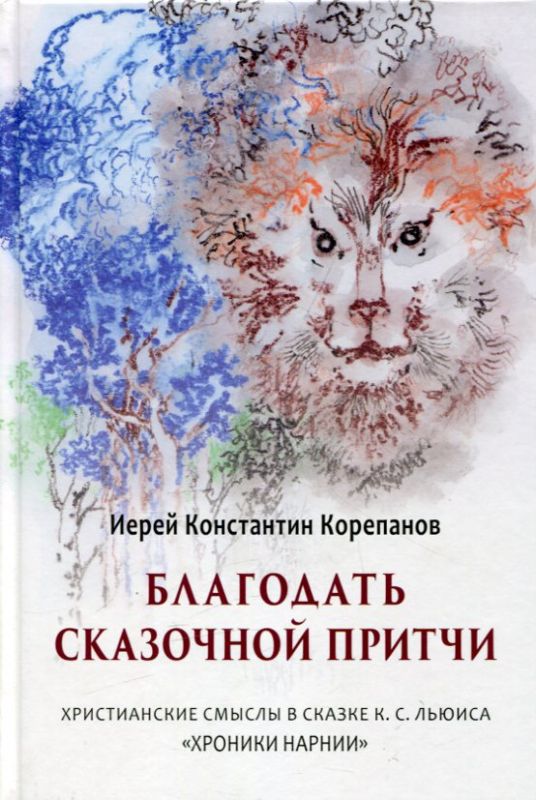 Благодать сказочной притчи. Христианские смыслы в сказке К.С. Льюиса "Хроники Нарнии". Иерей Константин Корепанов