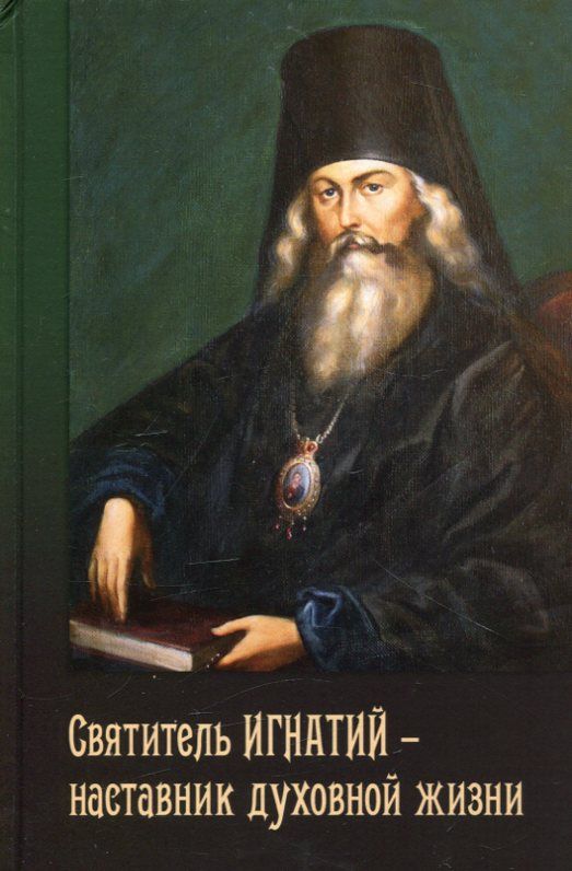 Святитель Игнатий - наставник духовной жизни