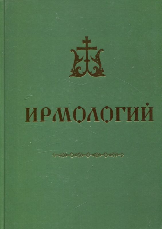 Ирмологий. Кустовский Е.