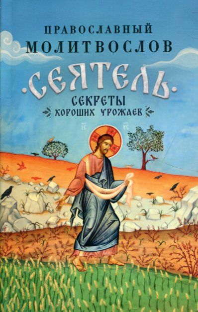 Православный молитвослов "Сеятель". Секреты хороших урожаев