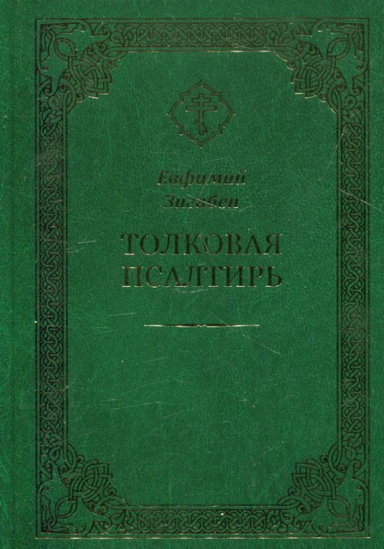 Толковая Псалтирь. Евфимий Зигабен