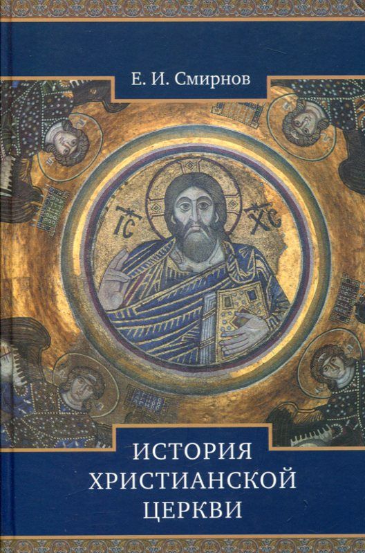История христианской Церкви. Смирнов Е.И. 
