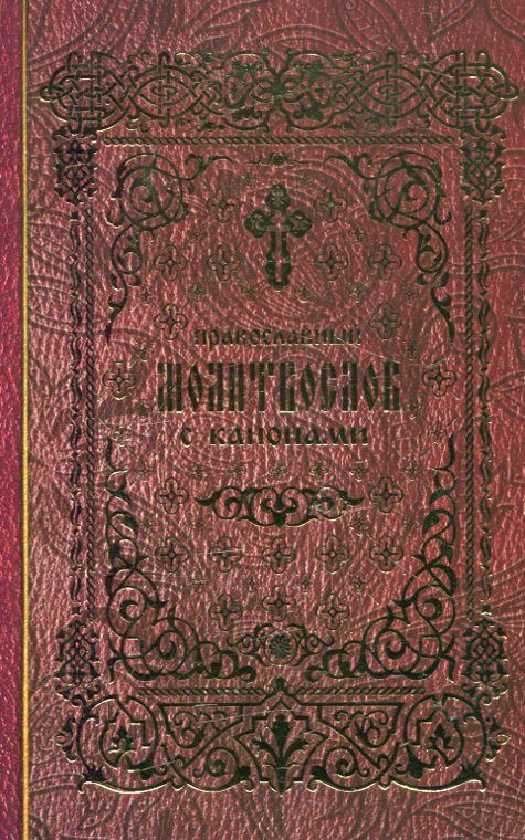 Православный молитвослов с канонами