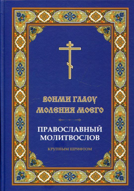 Вонми гласу моления моего. Православный молитвослов крупным шрифтом