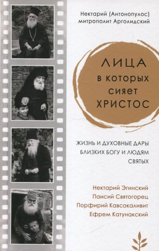 Лица, в которых сияет Христос. Жизнь и духовные дары близких к Богу и людям святых. Нектарий (Антонопулос), митрополит Арголидский
