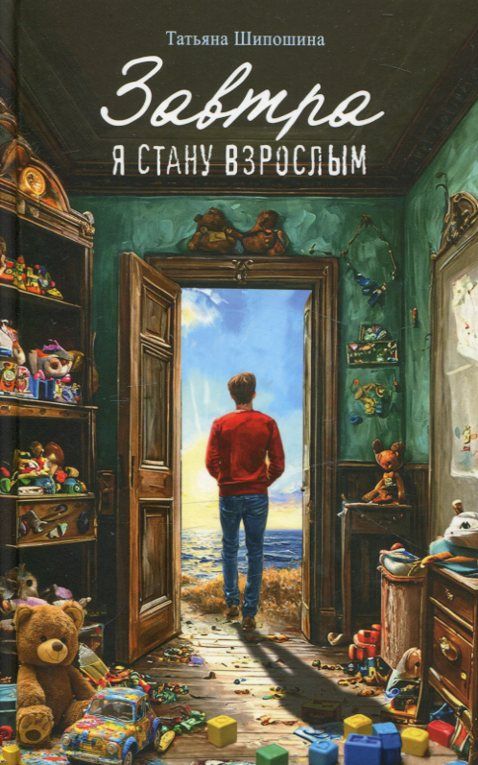 Завтра я стану взрослым. Повести.  Шипошина Т. В.