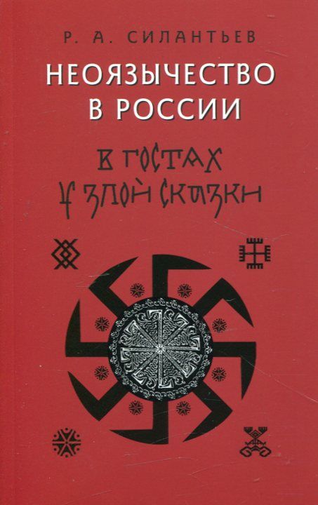 Неоязычество в России. В гостях у злой сказки. Силантьев Р.А.