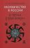 Неоязычество в России. В гостях у злой сказки. Силантьев Р.А.