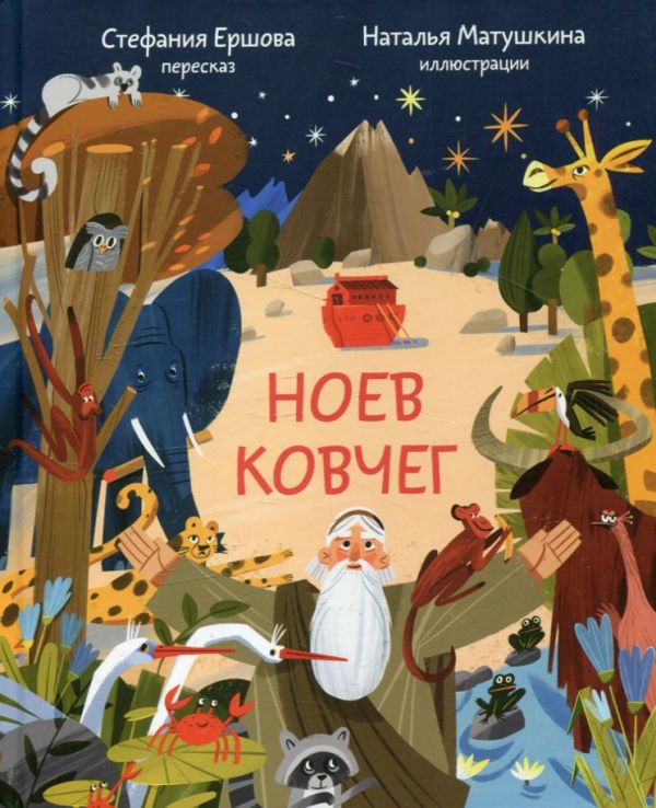 Ноев ковчег. Библейские истории для малышей