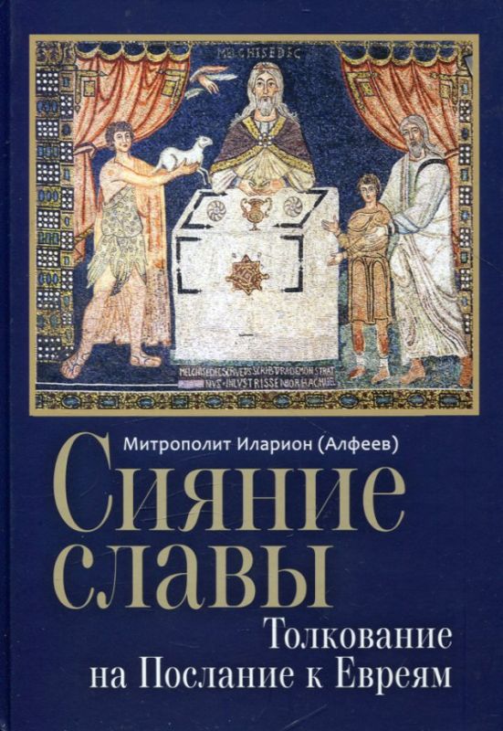 Сияние славы. Толкование на Послание к Евреям. Митрополит Иларион (Алфеев)