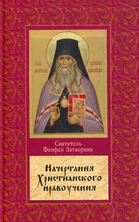 Начертания Христианского  нравоучения. Святитель Феофан Затворник