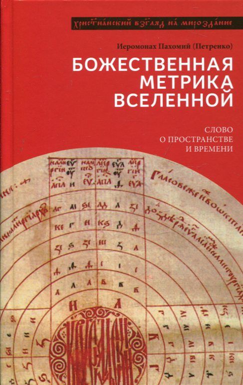 Божественная метрика вселенной. Слово о пространстве и времени. Иеромонах Пахомий (Петренко)