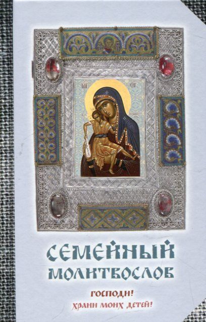 Семейный молитвослов. Господи! Храни моих детей! 